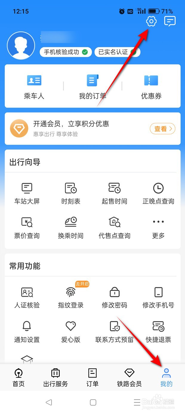 铁路12306密码怎么修改