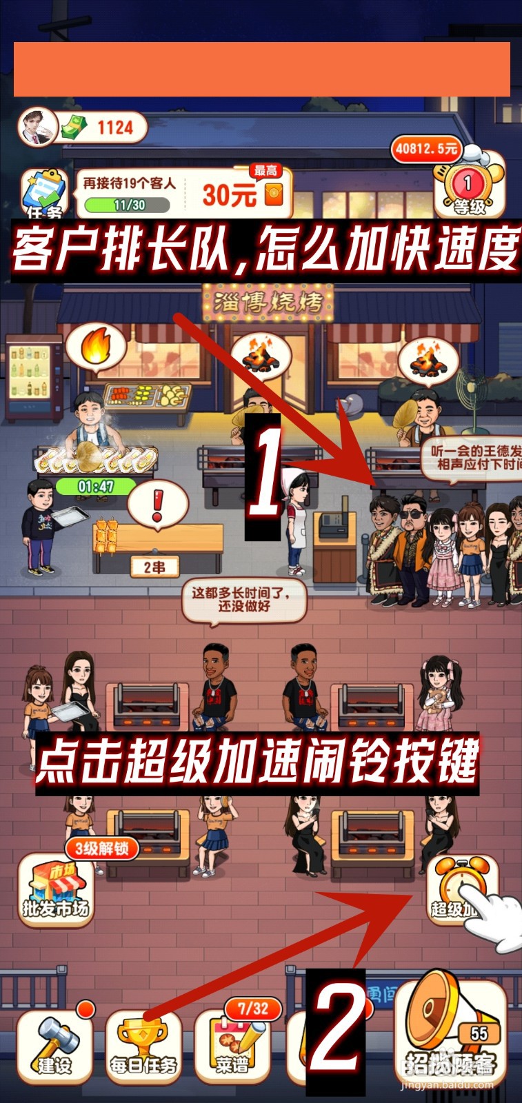 我的烧烤摊怎么加快速度