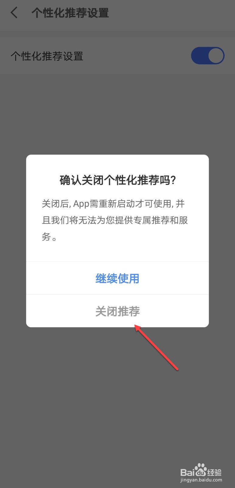 京东金融怎么关闭个性化广告推荐