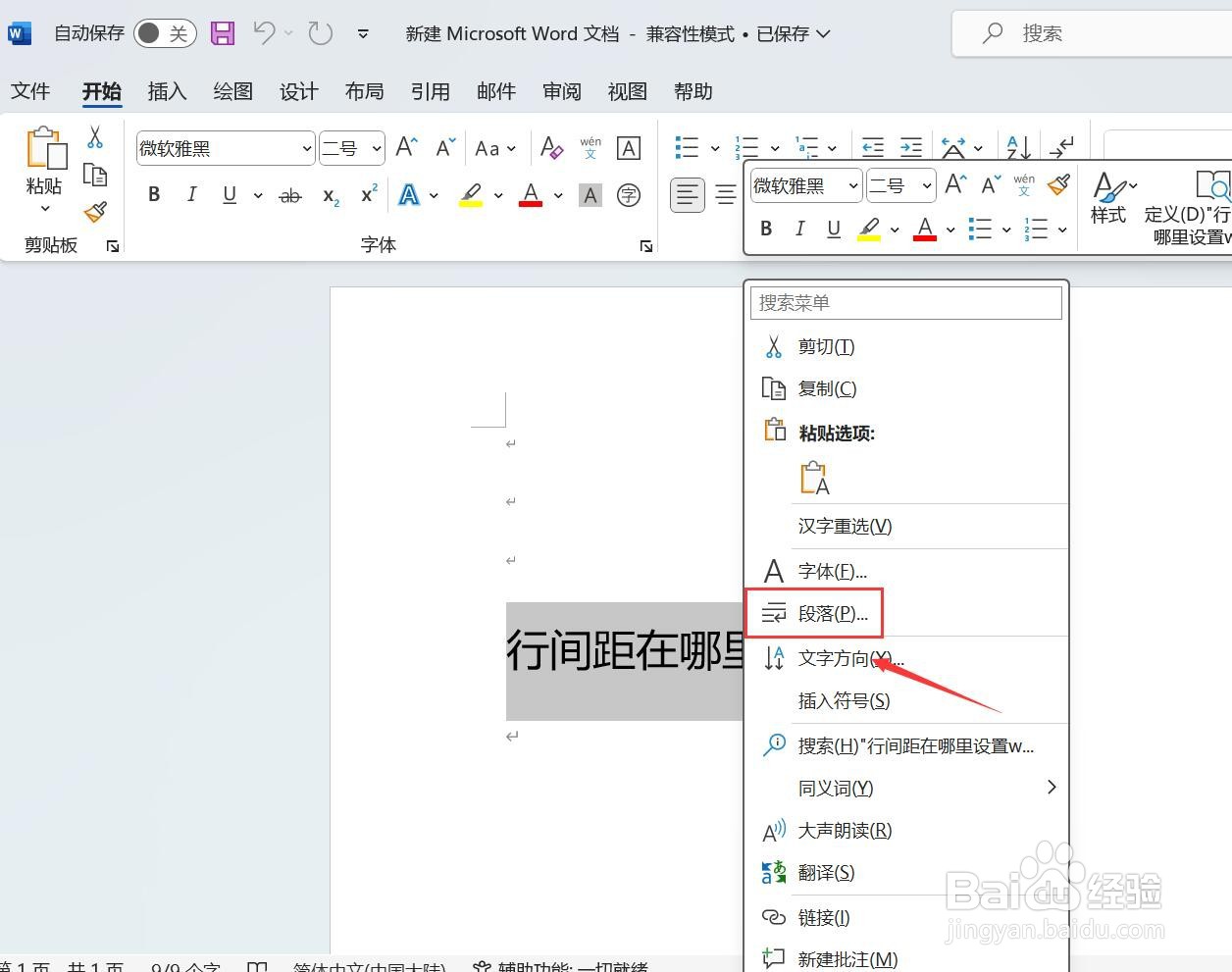 行间距在哪里设置word