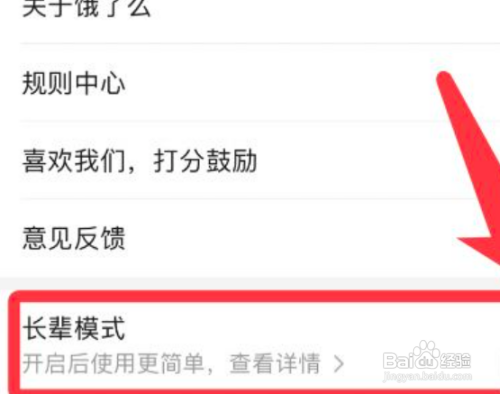 饿了么怎么开启长辈模式?