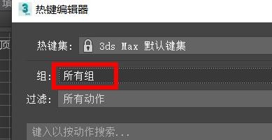 3ds Max如何切换热键编辑器的组别#校园分享#