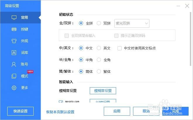 怎样将百度输入法设为默认输入法