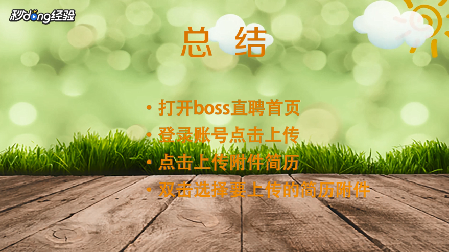 boss简历附件怎么弄