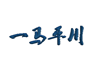 ulead cool 3d中给文字添加蓝色斜角和爆炸样式