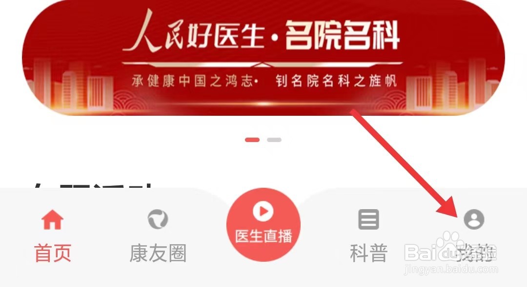 人民好医生app怎么关闭推送