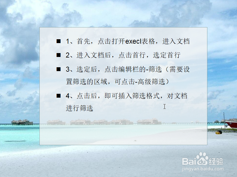 execl如何给首行插入筛选格式