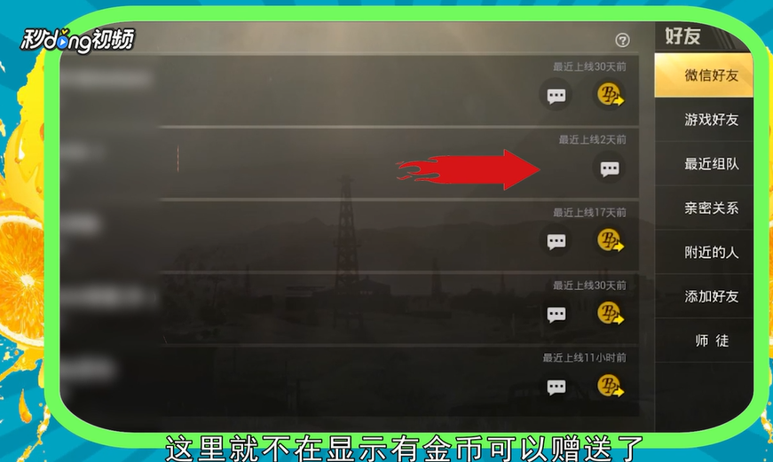 刺激战场中如何给朋友赠送金币