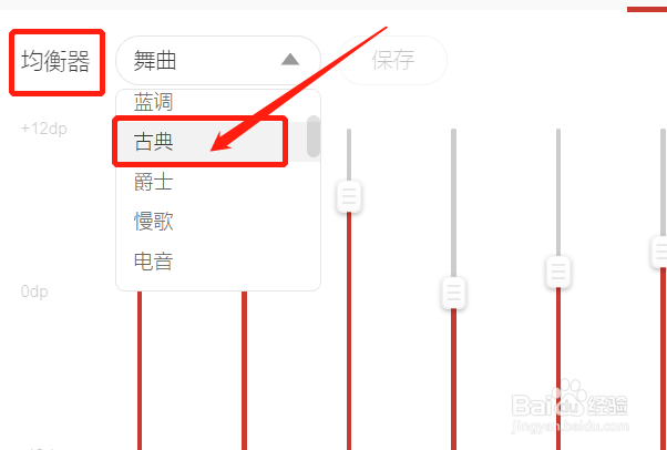 云音乐古典均衡器怎么设置？