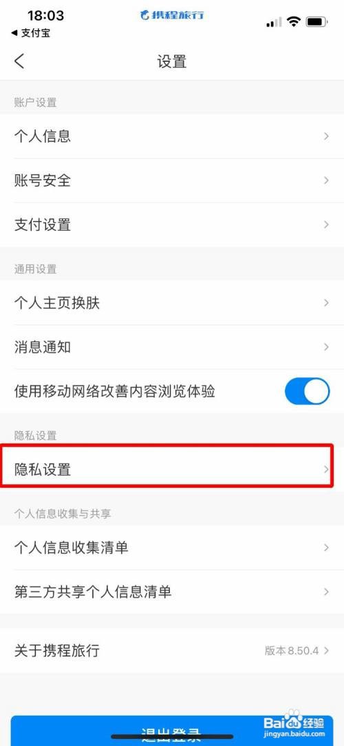 携程旅行App怎么清理缓存