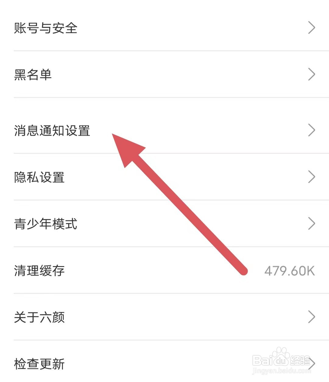 六颜如何查看消息通知设置