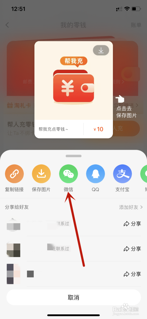 淘宝零钱充值分享到微信?