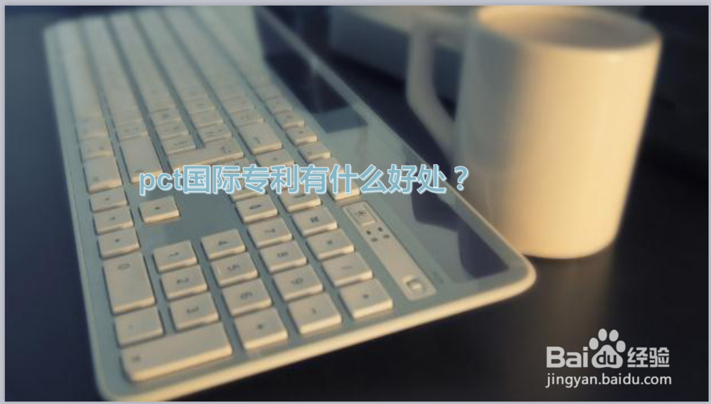 什么是PCT，PCT申请专利的方式是什么？