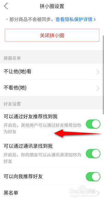 拼多多APP里面怎么关闭可以通过好友推荐找到我