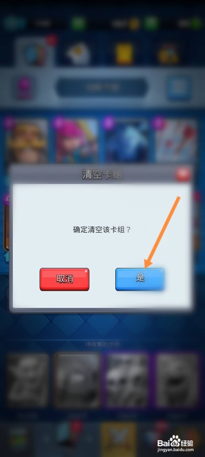 皇室战争怎么清空卡组