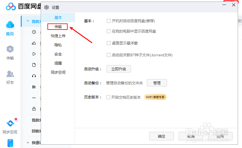 百度网盘怎么设置上传的文件数量