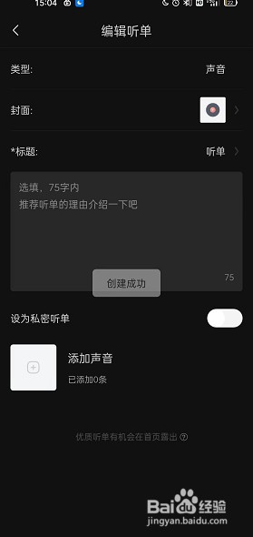 喜马拉雅FM如何创建个人听单