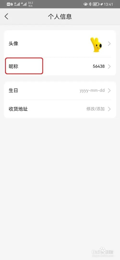 美团昵称如何修改