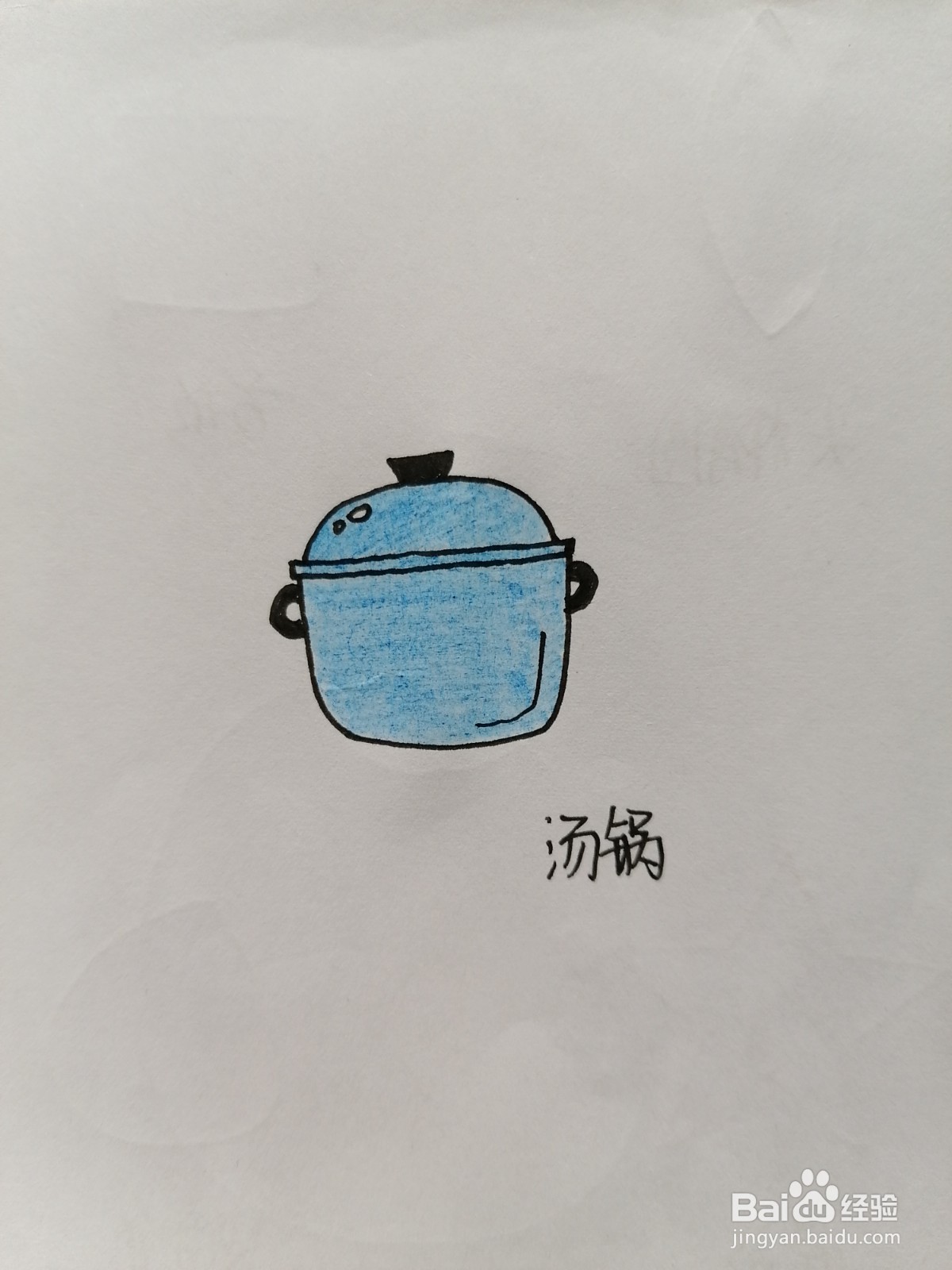 土暖锅简笔画图片
