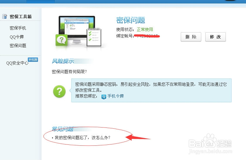 如何修改qq密保问题