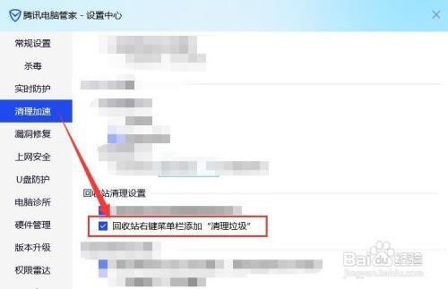 电脑管家 怎样在右键菜单栏添加“清理垃圾
