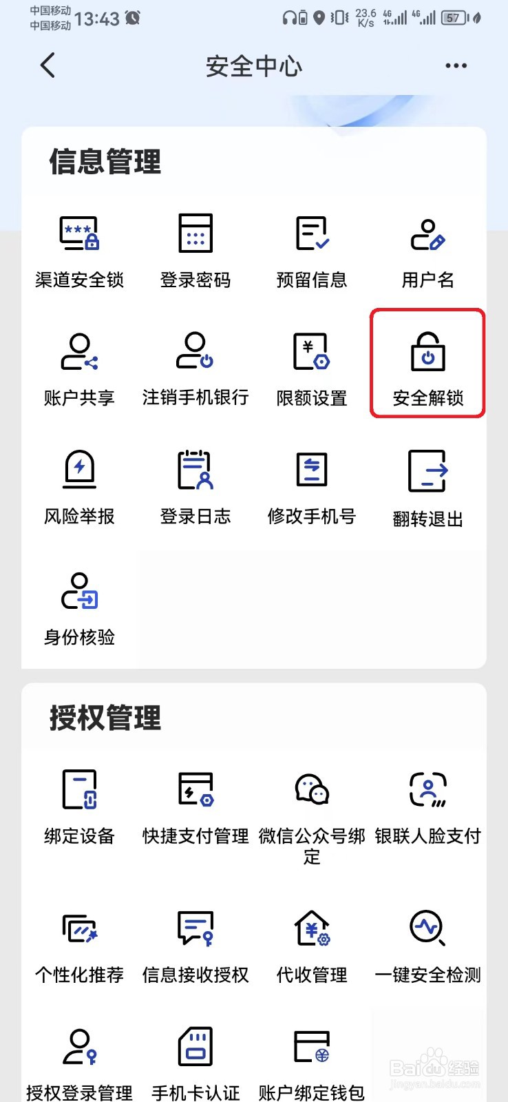 如何取消建行手机银行安全解锁设置？