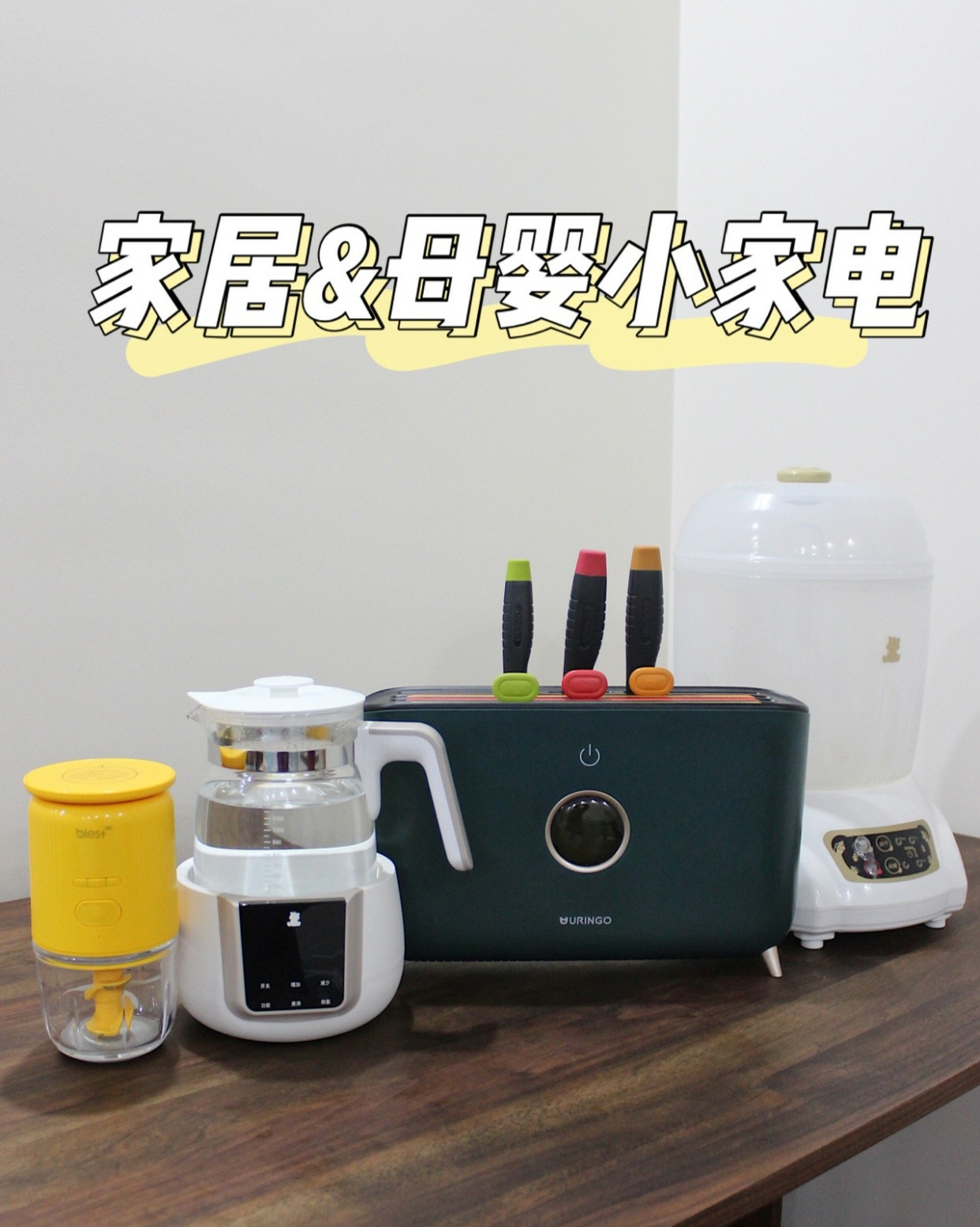 自用家居，母婴电器分享！精致生活就从电器开始~