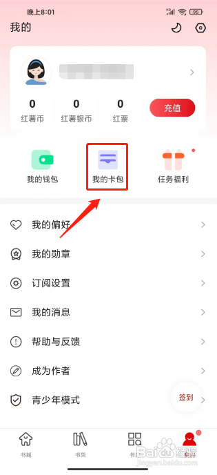 红薯阅读APP兑换卡券的方法