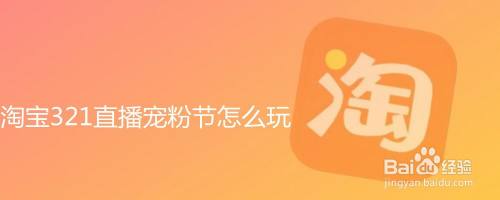 淘宝321直播宠粉节怎么玩