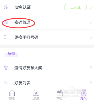 旺财猫APP上怎么设置交易密码