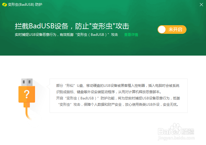 如何关闭拦截 BadUSB设备