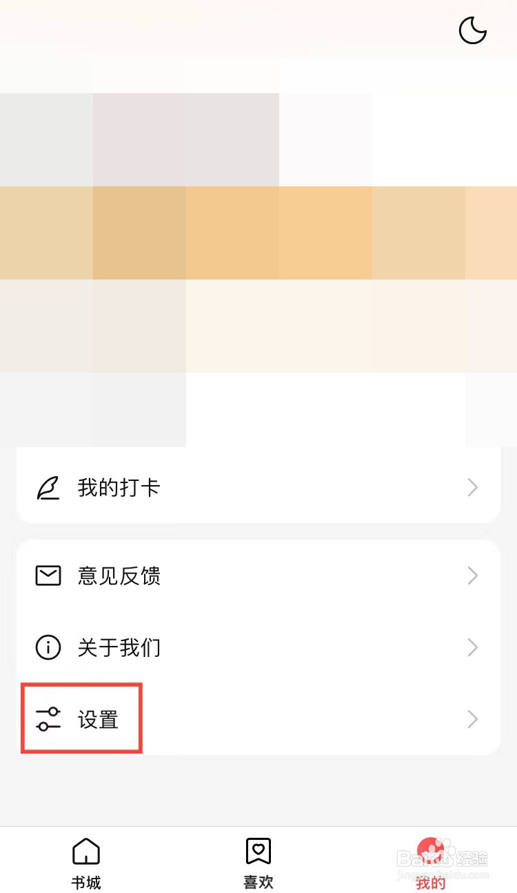 盐言故事怎样设置夜间模式跟随系统设置
