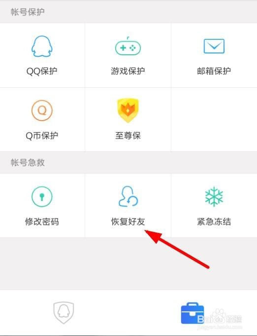 QQ安全中心怎么找回恢复被删除的好友