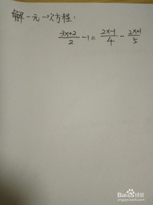 一元一次方程的解法 百度经验