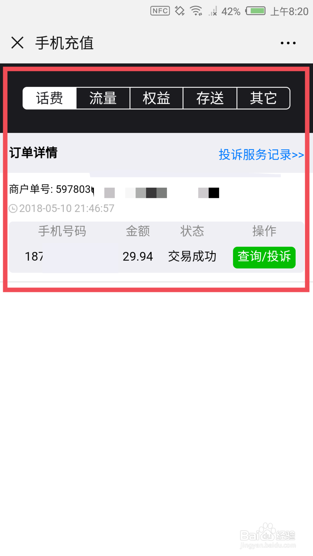 微信如何查询手机充值记录