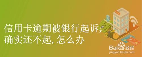 信用卡逾期被银行起诉,确实还不起,怎么办