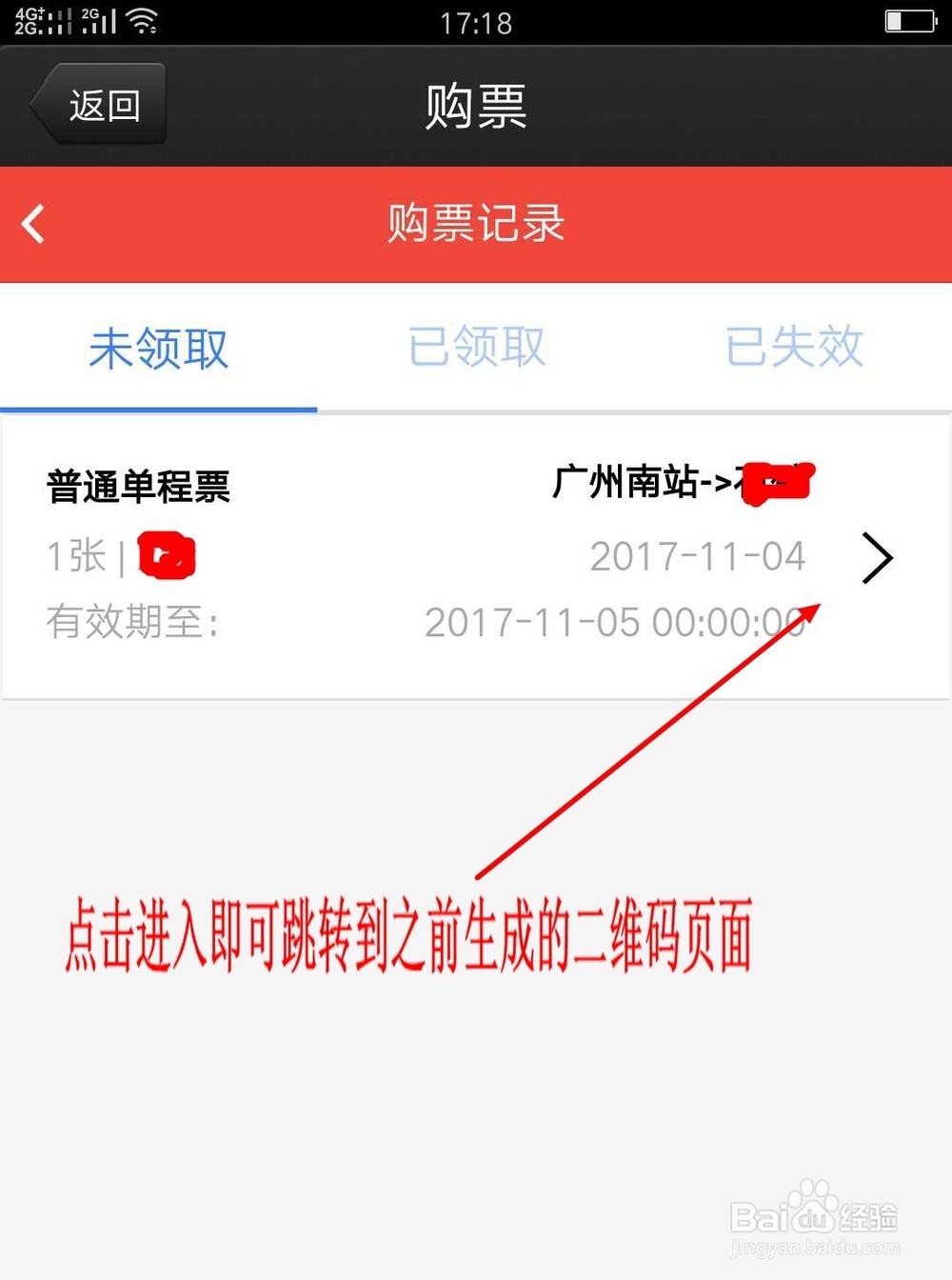 广州地铁APP如何买票取票退票