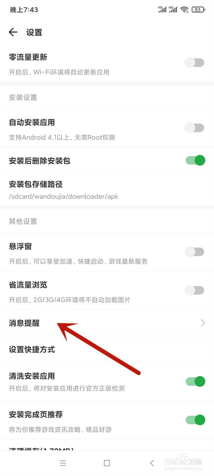 豌豆荚怎么关闭常驻通知栏