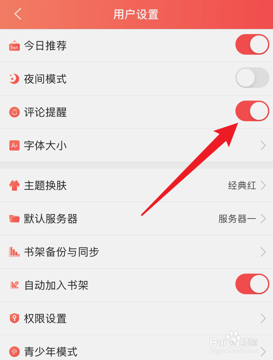 飞卢小说app如何关闭评论提醒