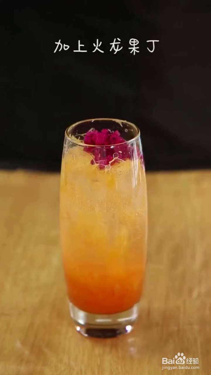 如何制作好看的落日红橙饮品?