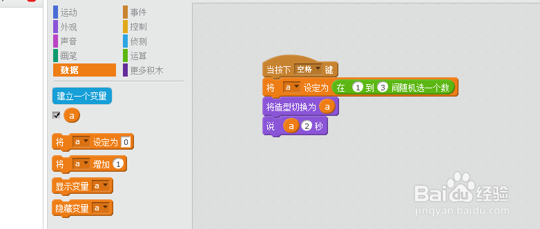 使用scratch制作一个摇色子的程序