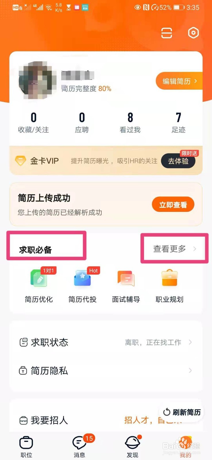 如何在猎聘中进行面试技巧诊断