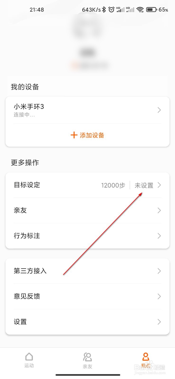 小米运动怎么设定运动目标