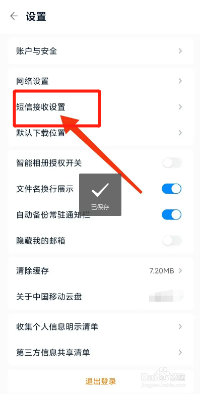 移动云盘APP如何关闭接收笔记短信提醒