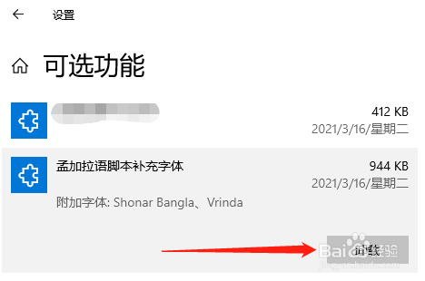 Win10中怎么删除孟加拉语补充字体