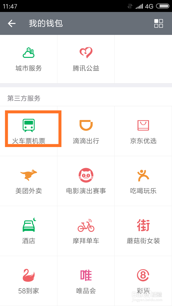 怎样在微信上买火车票