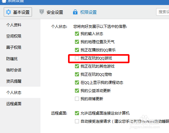 qq怎么取消正在玩qq游戏