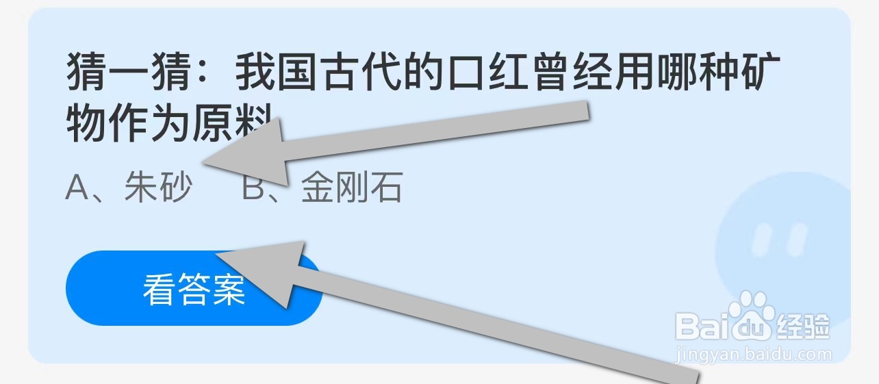 我国古代口红曾经用哪种矿物作为原料？蚂蚁庄园