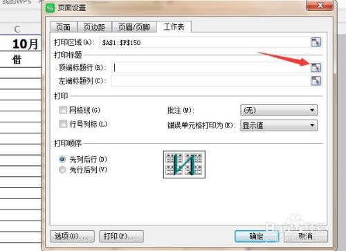 WPS表格如何在每页都设置相同表头
