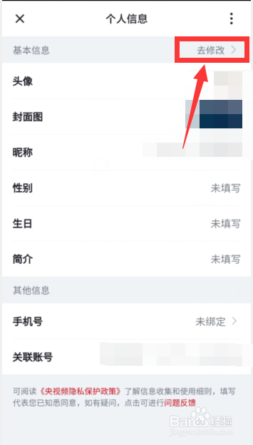 央视频APP如何修改个人基本信息